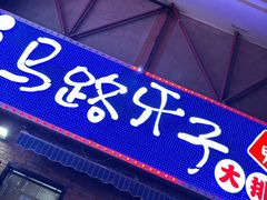 -马路牙子烧烤音乐酒馆(望京店)