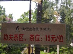 -金河半岛园林酒家(金融城店)