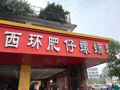 门面-西环肥仔螺蛳粉(总店)