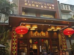 -滋粥楼·顺德菜(番禺广场总店)