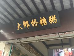 -大郎桥瑞陆糖粥(小太平巷店)