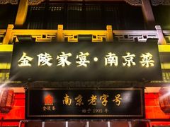 -金陵家宴·金陵春·南京菜(夫子庙店)