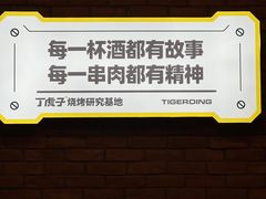 -丁虎子烤肉(国道二店)