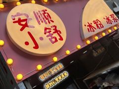 门面-夏食光安顺小舒冰粉冰浆(甲秀楼店)