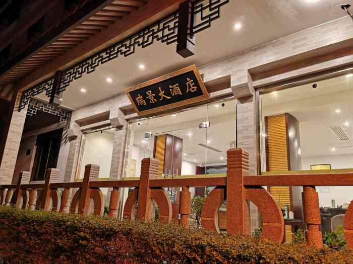 瑞景大酒店-"每年都是这个时间去普陀山,人少,安静,到.