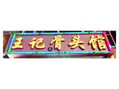 -王记酱骨头馆(新华路一店)