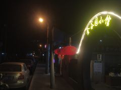 -金谷园饺子·烧烤(人大总店)
