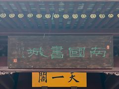 -天一阁博物院