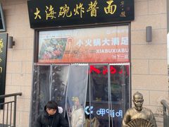 -大海碗·炸酱面·烤鸭·京菜(天坛店)