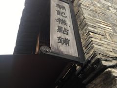 门面-锦记糕点铺