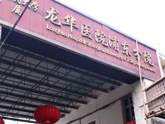 -上海中医药大学附属龙华医院(上南院区)