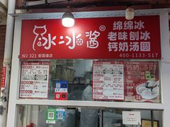 -冰冰酱老味刨冰绵绵冰(爱国道店)