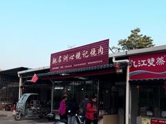 -洲心街道青联村镜记烧肉