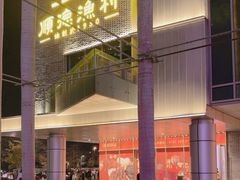-顺德渔村(华侨城店)