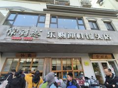 -常鲜德乐购迎桂馒头店(麻巷公寓店)