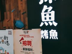 门面-探鱼·鲜青椒爽麻烤鱼(中山大信新都汇店)