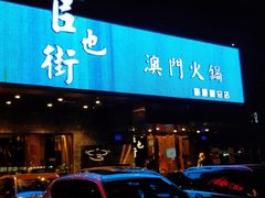 -官也街澳门火锅(新源里店)