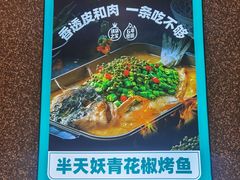 -半天妖烤鱼(东方新天地店)