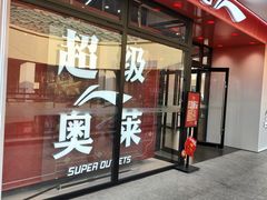 -宁波杉井奥特莱斯广场