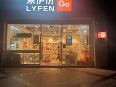 -来伊份(昌达路139T店)