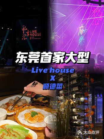 东莞首家大型Live house 一起来听演唱会
