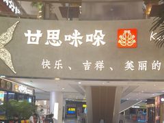 -甘思咪哚·云南艺术餐厅(天河广百店)
