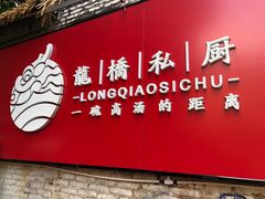 门面-龙桥私厨·姜花菊花过桥鱼·顺德菜(容桂店)