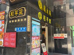 -和平馆·地道港澳茶餐厅(西门口店)