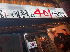 -401餐厅(弘大店)