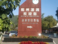 -蓟州溶洞风景区