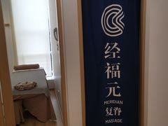 -经福元·推拿·艾灸(广兰路店)
