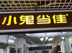 -小鬼当佳儿童摄影(回龙观店)