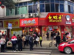 门面-王浩儿纪六孃甜皮鸭(东大街店)