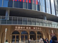 -交通银行前滩31演艺中心