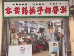 门面-洪馨椰子