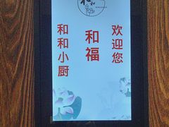 -和和小厨