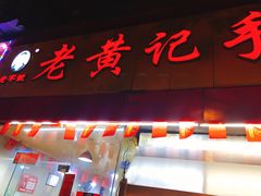 门面-老黄记手撕烤兔(玉林街店)