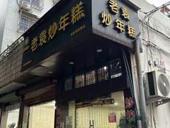 -老袁炒年糕(富豪路店)