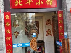 门面-北平小馆·烤鸭·家常菜(磨房北里店)