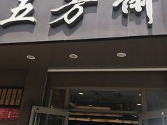 门面-五芳斋(中山大道总店)