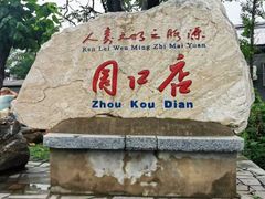 -北京周口店北京人遗址博物馆