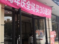 门面-味多美(民星路店)