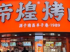 -帝煌烤卤(羊子街店)