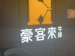 -豪客来牛排(汕头东厦100店)
