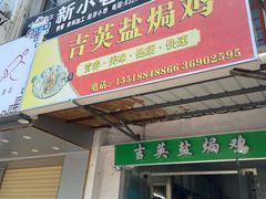 门面-吉英盐焗鸡(文中路店)