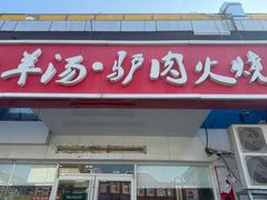 -金诚张妈妈羊汤·驴肉火烧(旧宫佳和园店)