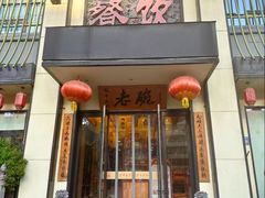 -老碗餐饮(前进路店)