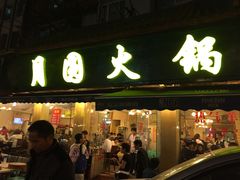 -月圆火锅(宁海东路二店)