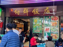 -粤·向群饭店(泮塘路店)