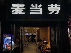 门面-麦当劳(鼓楼店)